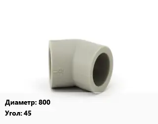 Отвод ПЭ-100 полиэтилен 800 отвод Угол:45 литой, удлиненный